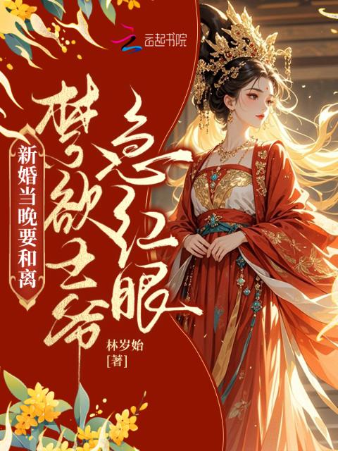 新婚当晚要和离，禁欲王爷急红眼