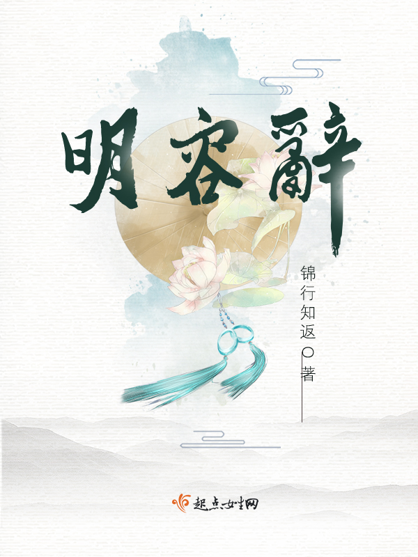 明容辞