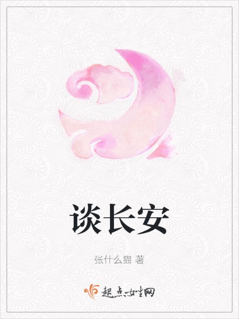 谈长安