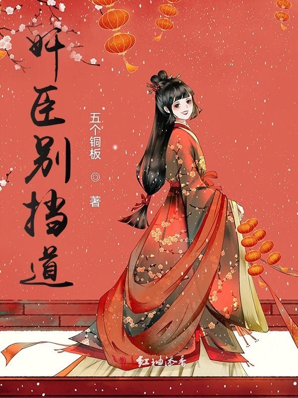 奸臣别挡道