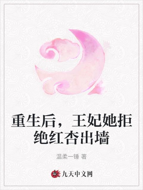 重生后，王妃她拒绝红杏出墙