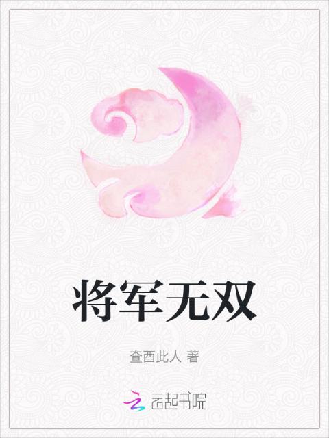 将军无双