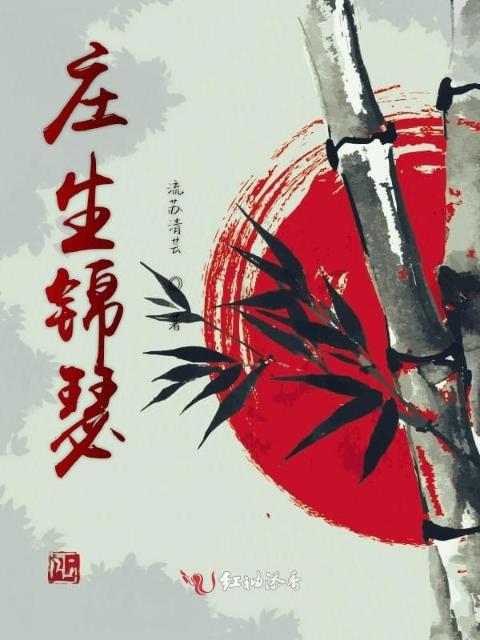 庄生锦瑟