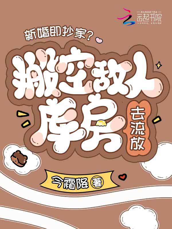 新婚即抄家？搬空敌人库房去流放