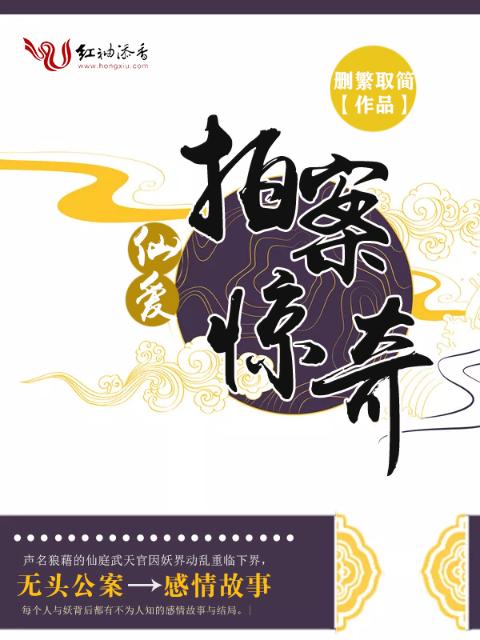 仙爱拍案惊奇