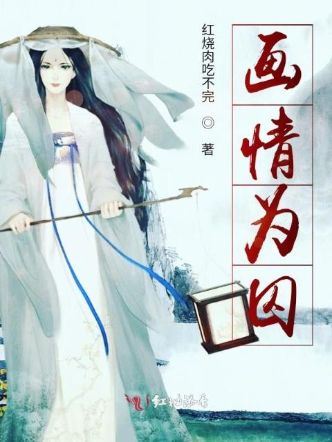 画情为囚