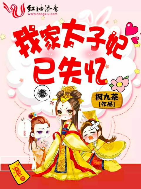我家太子妃已失忆