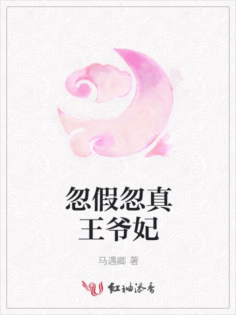 忽假忽真王爷妃