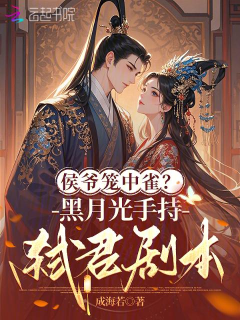 侯爷笼中雀？黑月光手持弑君剧本