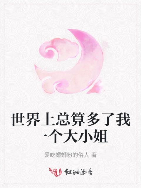 世界上总算多了我一个大小姐