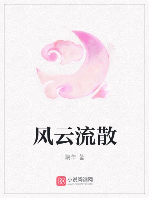 风云流散