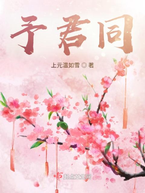 予君同