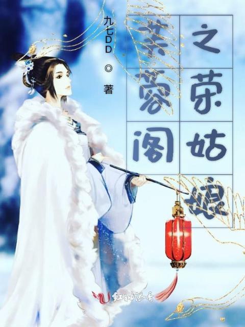 芙蓉阁之荣姑娘