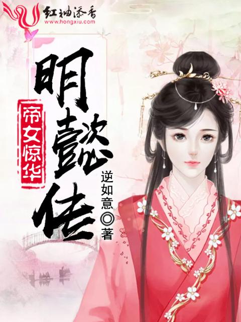 帝女惊华：明懿传