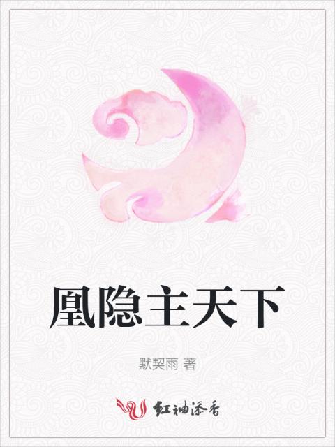 凰隐主天下