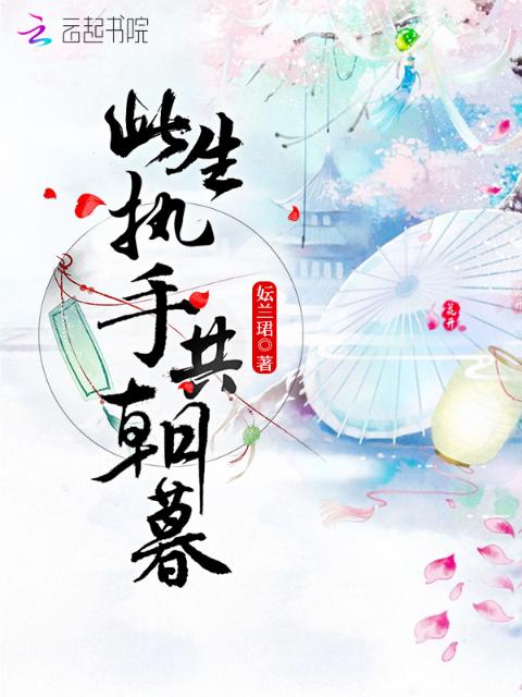 此生执手共朝暮