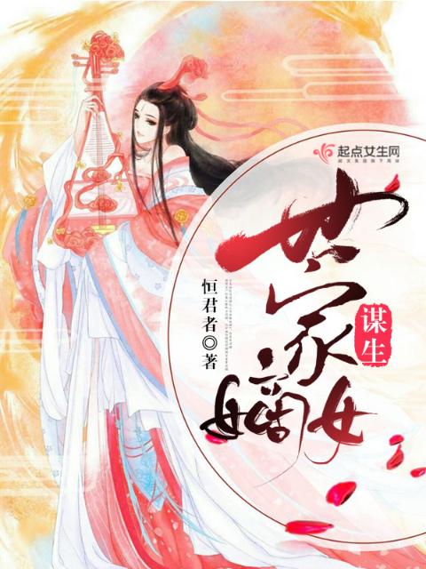 世家嫡女谋生