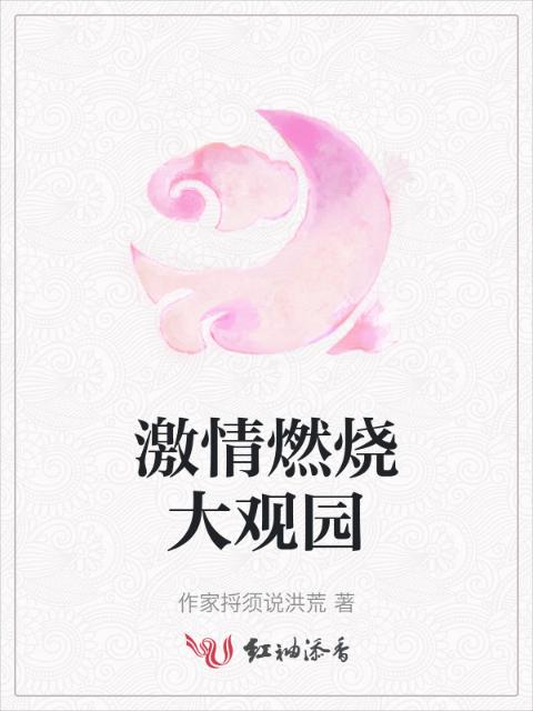 激情燃烧大观园