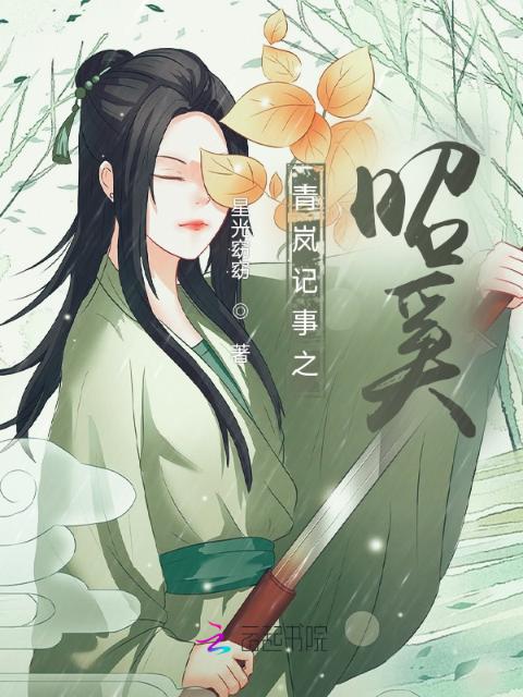 青岚记事之昭奚