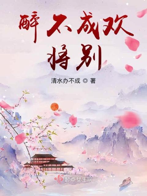 醉不成欢将别