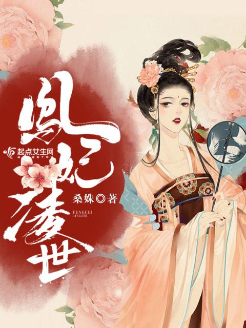 凤妃凌世