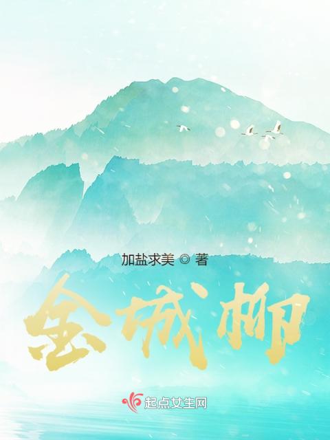 金城柳