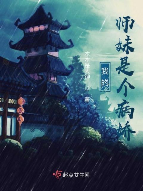 我的师妹是个病娇