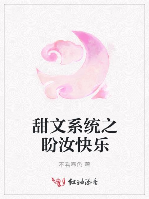 甜文系统之盼汝快乐