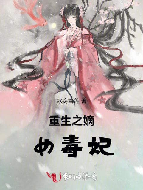 重生之嫡女毒妃