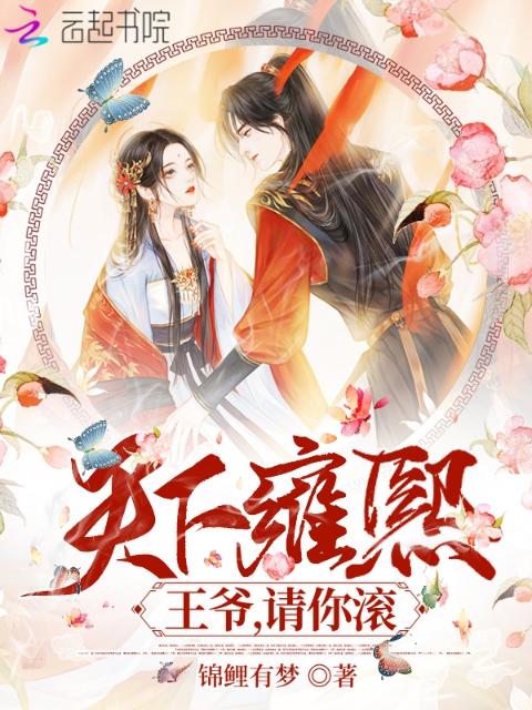 天下雍熙：王爷，请你滚