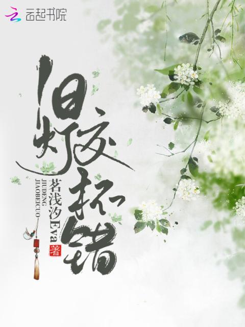 旧灯交杯错