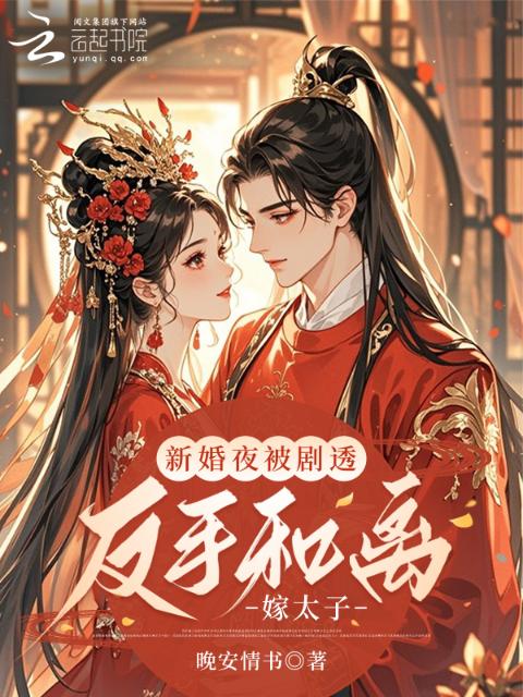 新婚夜被剧透，反手和离嫁太子！