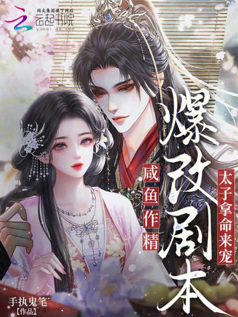 咸鱼作精爆改剧本，太子拿命来宠
