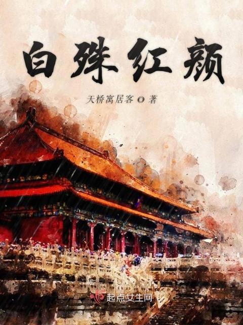 白殊红颜