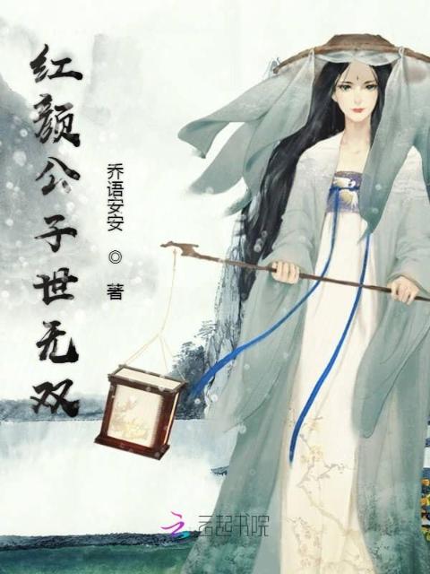 红颜公子世无双