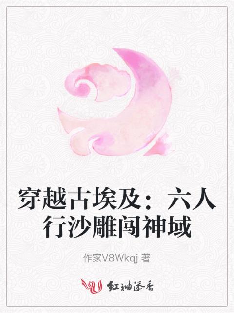 穿越古埃及：六人行沙雕闯神域