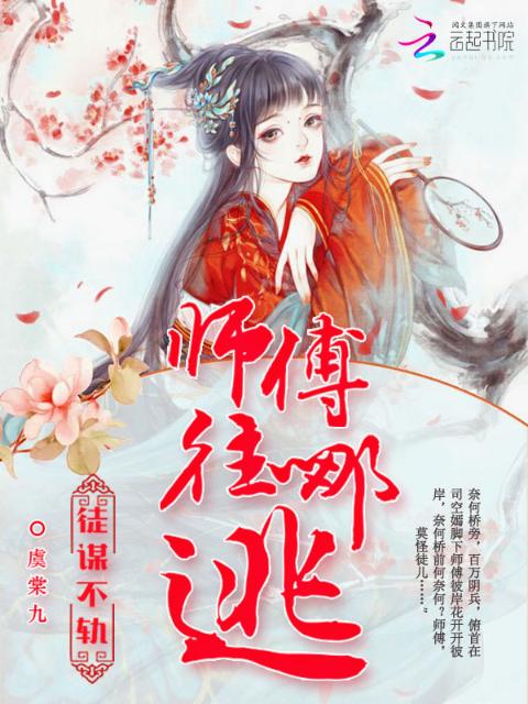 徒谋不轨：师傅往哪逃