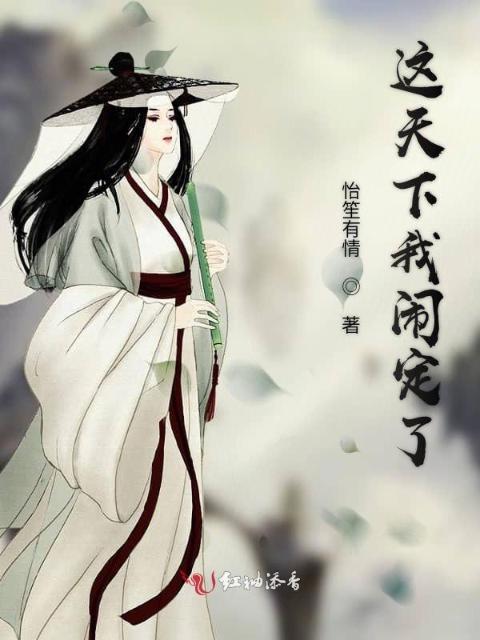 这天下我闹定了