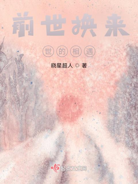 前世换来世的相遇