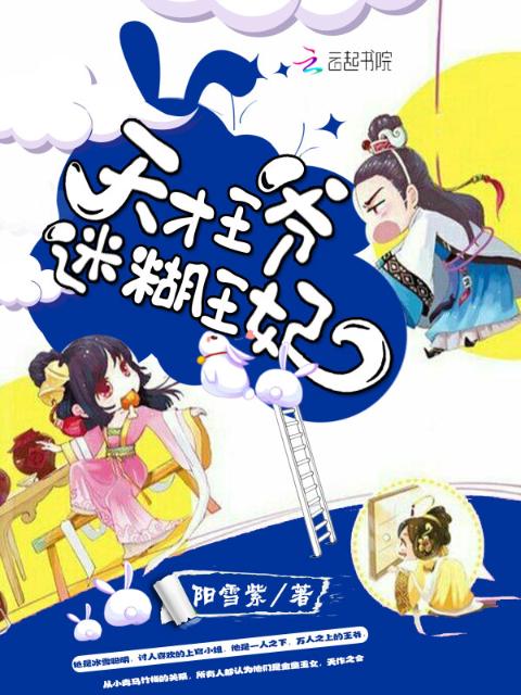 天才王爷：迷糊王妃