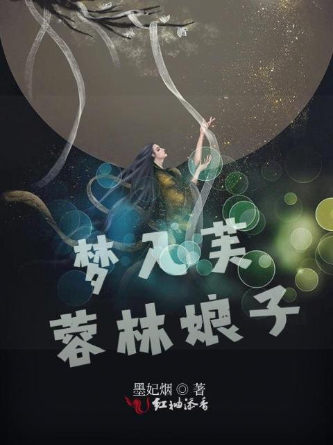 梦入芙蓉林娘子
