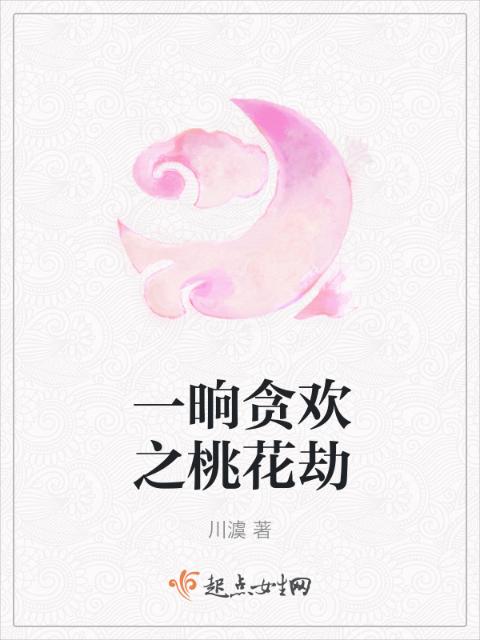一晌贪欢之桃花劫