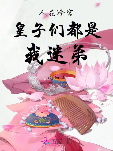 人在冷宫，皇子们都是我迷弟