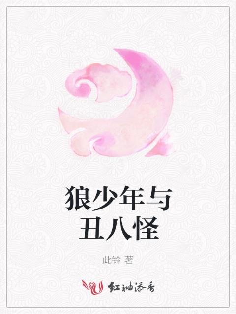 狼少年与丑八怪