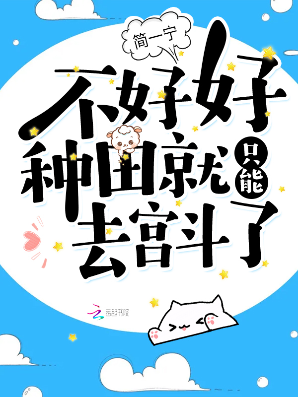 不好好种田就只能去宫斗了！