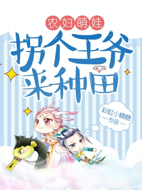 农妇萌娃：拐个王爷来种田