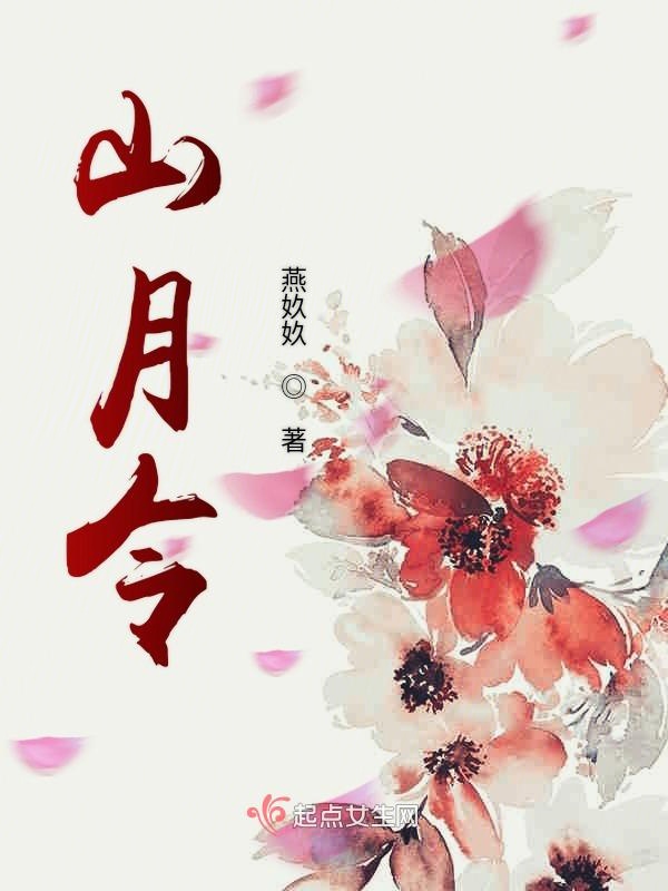 山月令