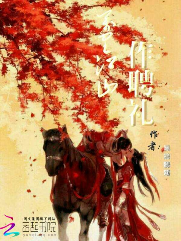 万里江山作聘礼