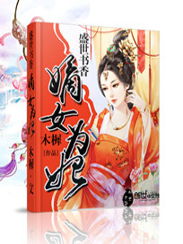 盛世书香：嫡女为妃