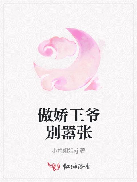 傲娇王爷别嚣张
